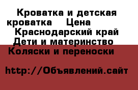 Кроватка и детская кроватка  › Цена ­ 6 000 - Краснодарский край Дети и материнство » Коляски и переноски   